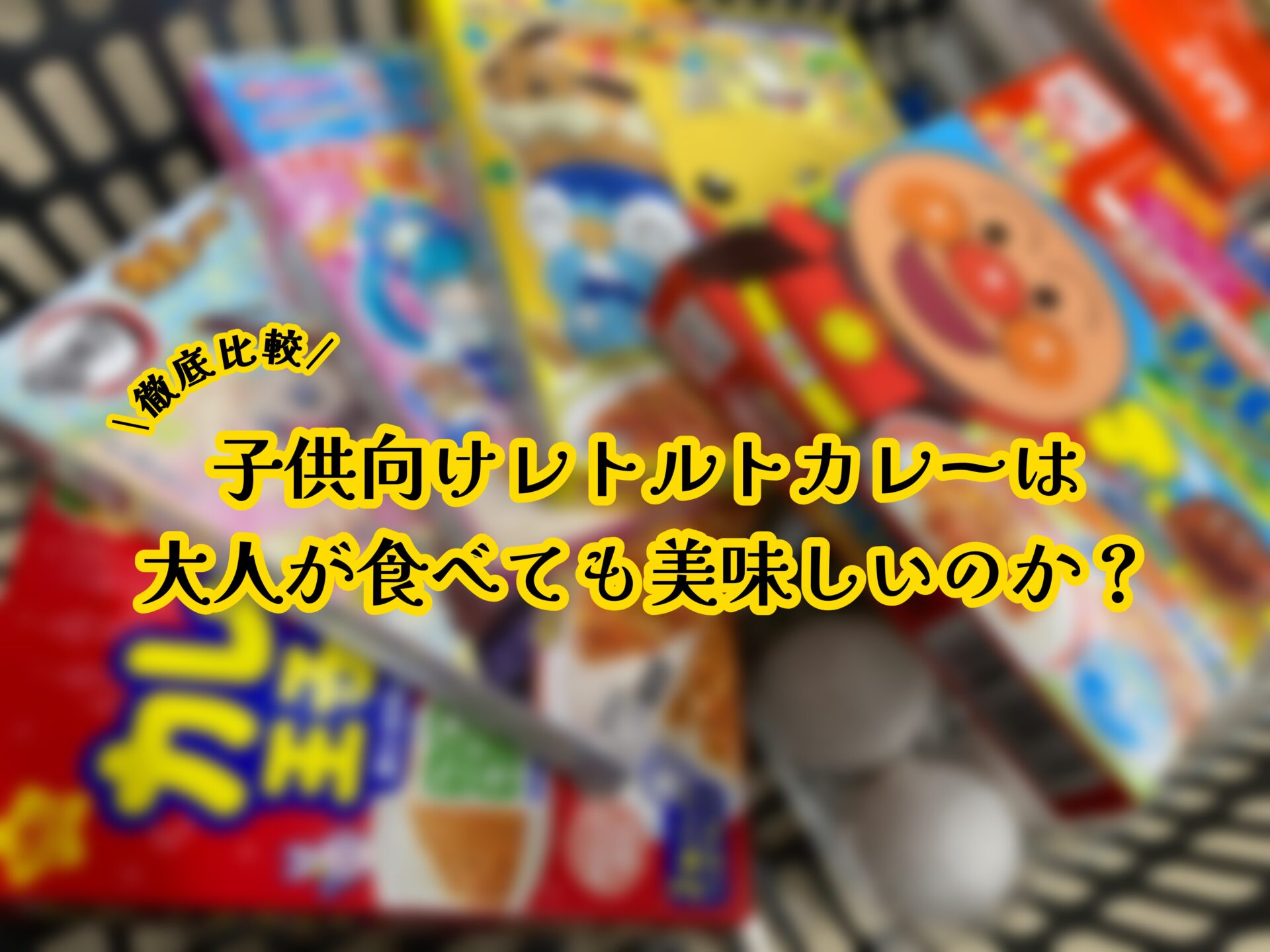 子供向けレトルトカレーは大人が食べても美味しいのか 徹底比較 レビュー Abcのなんでもマニュアル