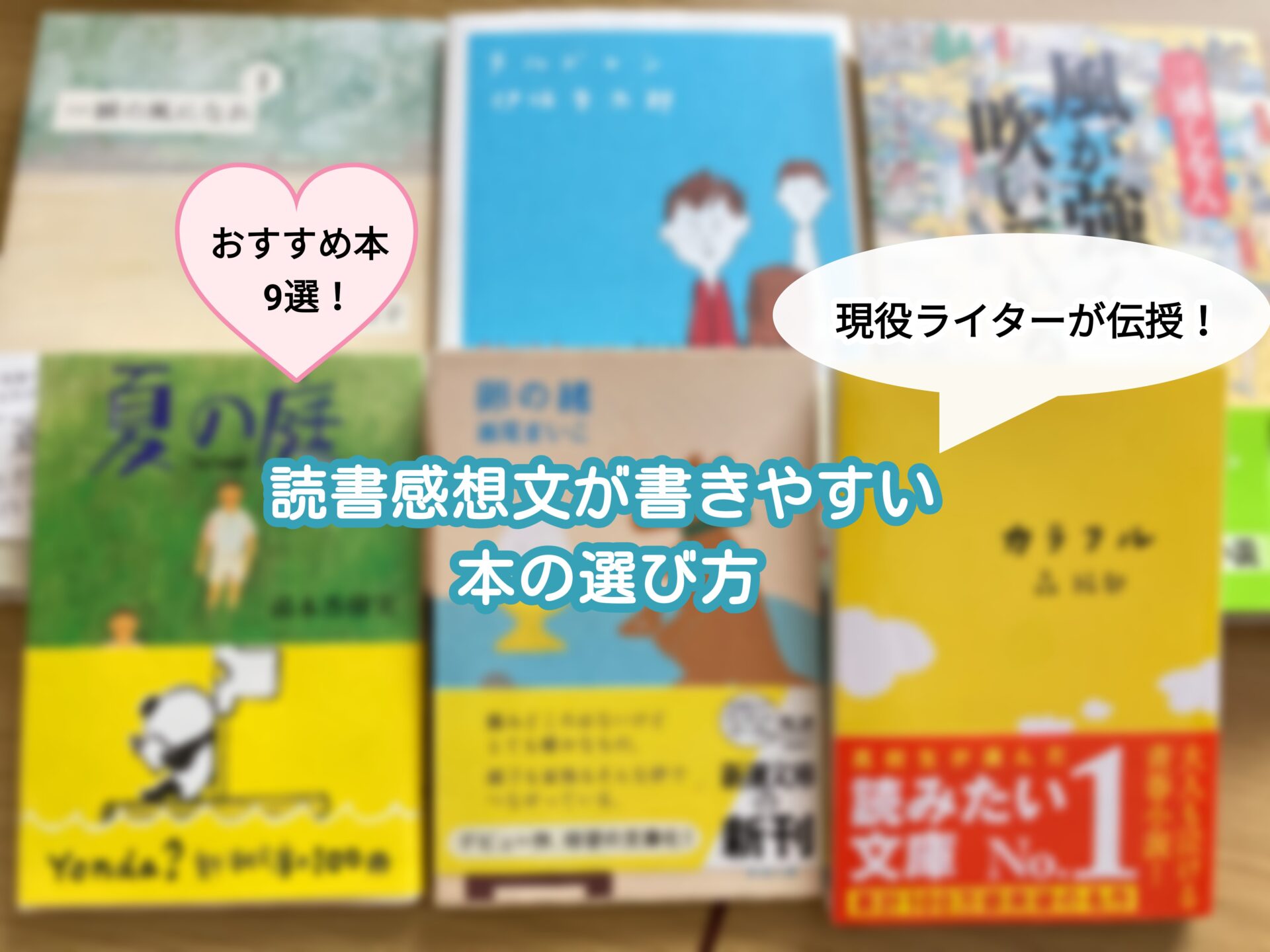 おすすめ本9選 読書感想文が書きやすい本の選び方 読書感想文のコツを現役ライターが伝授 前編 Abcのなんでもマニュアル