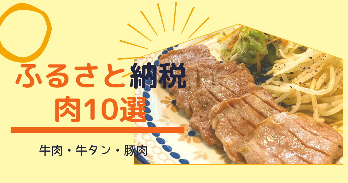 肉限定ふるさと納税おすすめ返礼品10選！牛肉・牛タン・豚肉まとめ - ABCのなんでもマニュアル