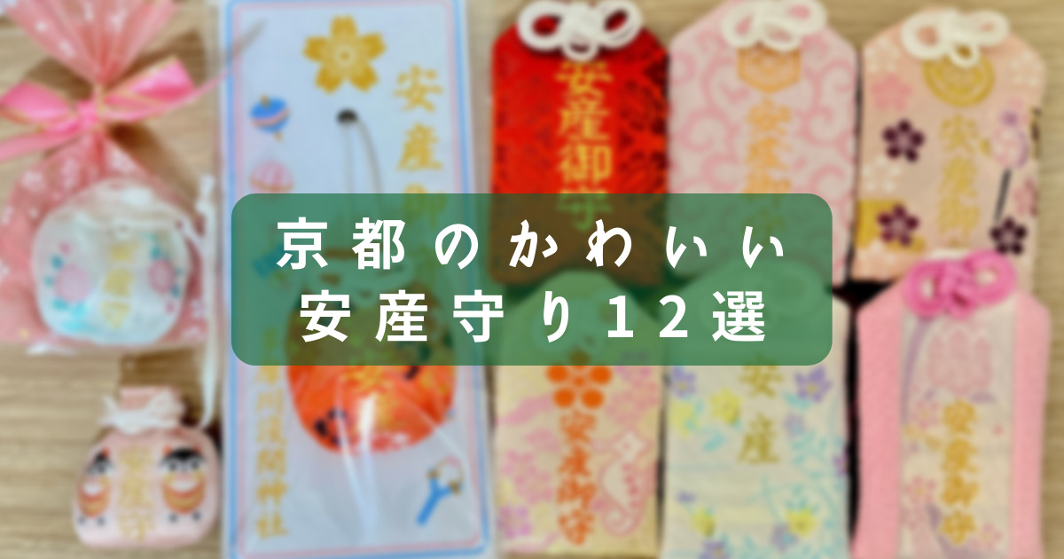 関西 京都 かわいい安産お守り12選 御朱印好き妊婦の独断と偏見