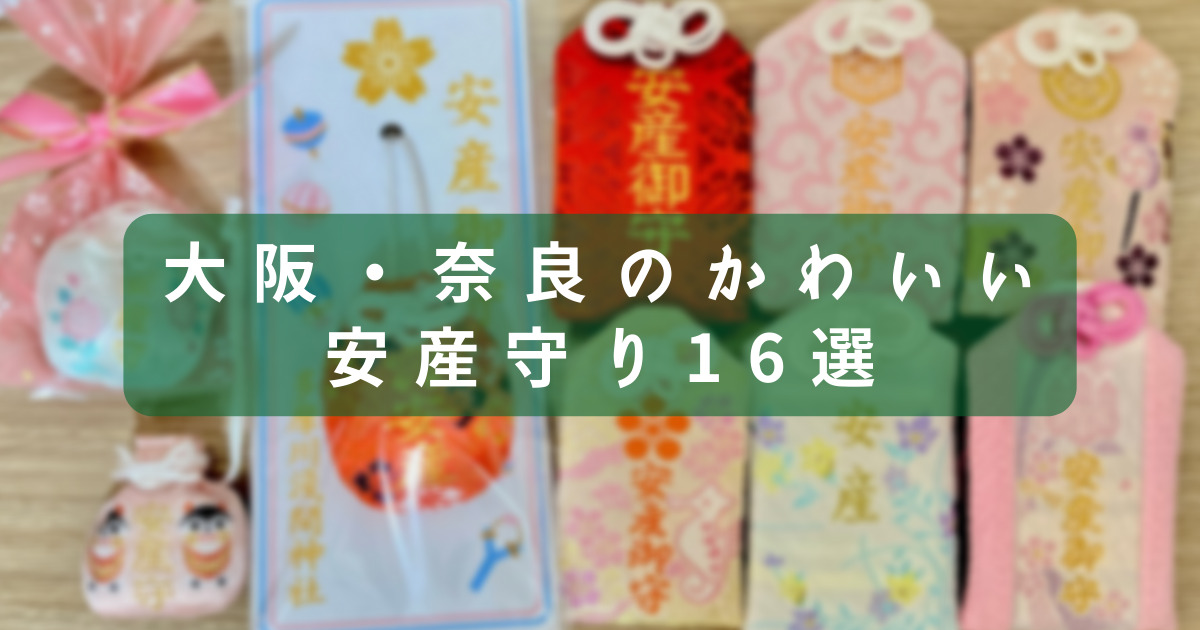 関西 大阪 奈良 かわいい安産お守り16選 御朱印好き妊婦の独断と偏見